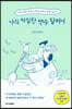 나의 까칠한 백수 할머니 (큰글자도서)