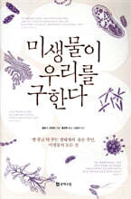 미생물이 우리를 구한다