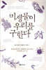 미생물이 우리를 구한다