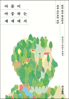 아픔이 마중하는 세계에서 (큰글자도서)
