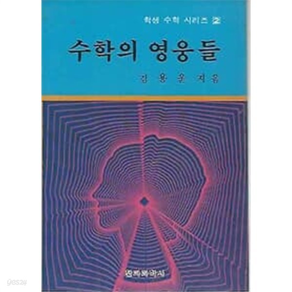 학생수학시리즈 2 수학의 영웅들