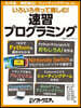 いろいろ作って樂しむ!速習プログラミング