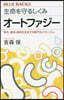 生命を守るしくみ オ-トファジ-