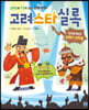 고려스타실록