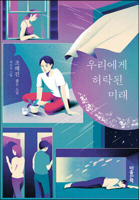우리에게 허락된 미래