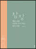 참장