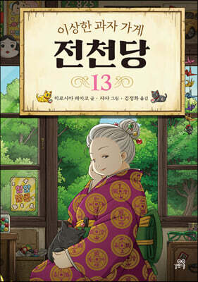 이상한 과자 가게 전천당 13