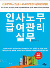 인사노무 급여관리 실무