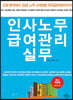 인사노무 급여관리 실무