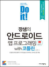 Do it! 깡샘의 안드로이드 앱 프로그래밍 with 코틀린