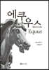 에쿠우스