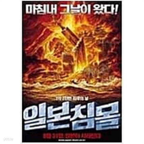 [DVD] 일본침몰 (1disc) 아웃케이스 없음