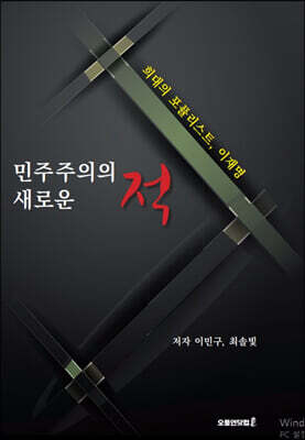 민주주의의 새로운 적