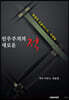 민주주의의 새로운 적