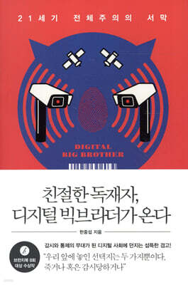 친절한 독재자, 디지털 빅브라더가 온다