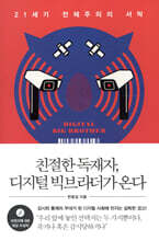 친절한 독재자, 디지털 빅브라더가 온다