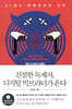 친절한 독재자, 디지털 빅브라더가 온다