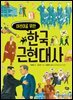 어린이를 위한 한국 근현대사