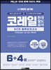 2022 최신판 렛유인 공기업 코레일 한국철도공사 NCS 봉투모의고사 6+4회