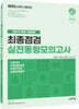 2022 소방직 경채 및 특채 시험대비 최종점검 실전동형 모의고사