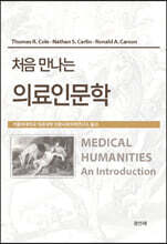 처음 만나는 의료인문학