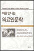 처음 만나는 의료인문학