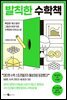 발칙한 수학책