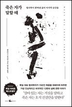 죽은 자가 말할 때