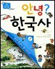 안녕? 한국사 1