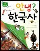 안녕? 한국사 2