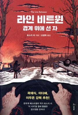 라인 비트윈 : 경계 위에 선 자