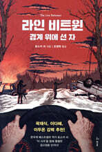 라인 비트윈 : 경계 위에 선 자