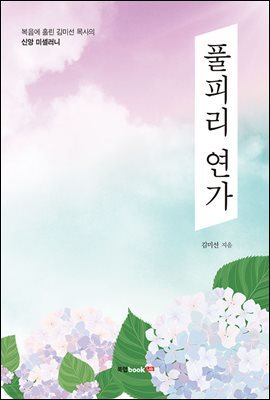 풀피리 연가