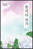 풀피리 연가