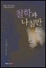 철학과 나침반