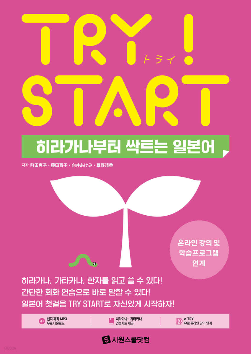 TRY START 히라가나부터 싹트는 일본어