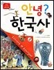 안녕? 한국사 3