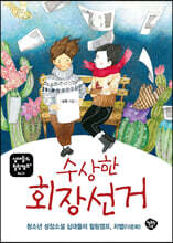 수상한 회장 선거