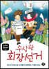 수상한 회장 선거