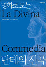 명화로 보는 단테의 신곡 (특별판)