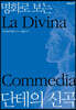 명화로 보는 단테의 신곡 (특별판)