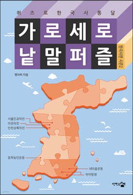 가로세로 낱말 퍼즐 : 한국사 편 시즌2