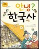 안녕? 한국사 4