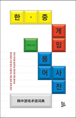 한·중 게임 용어사전