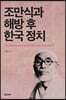 조만식과 해방 후 한국 정치