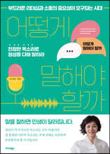 어떻게 말해야 할까