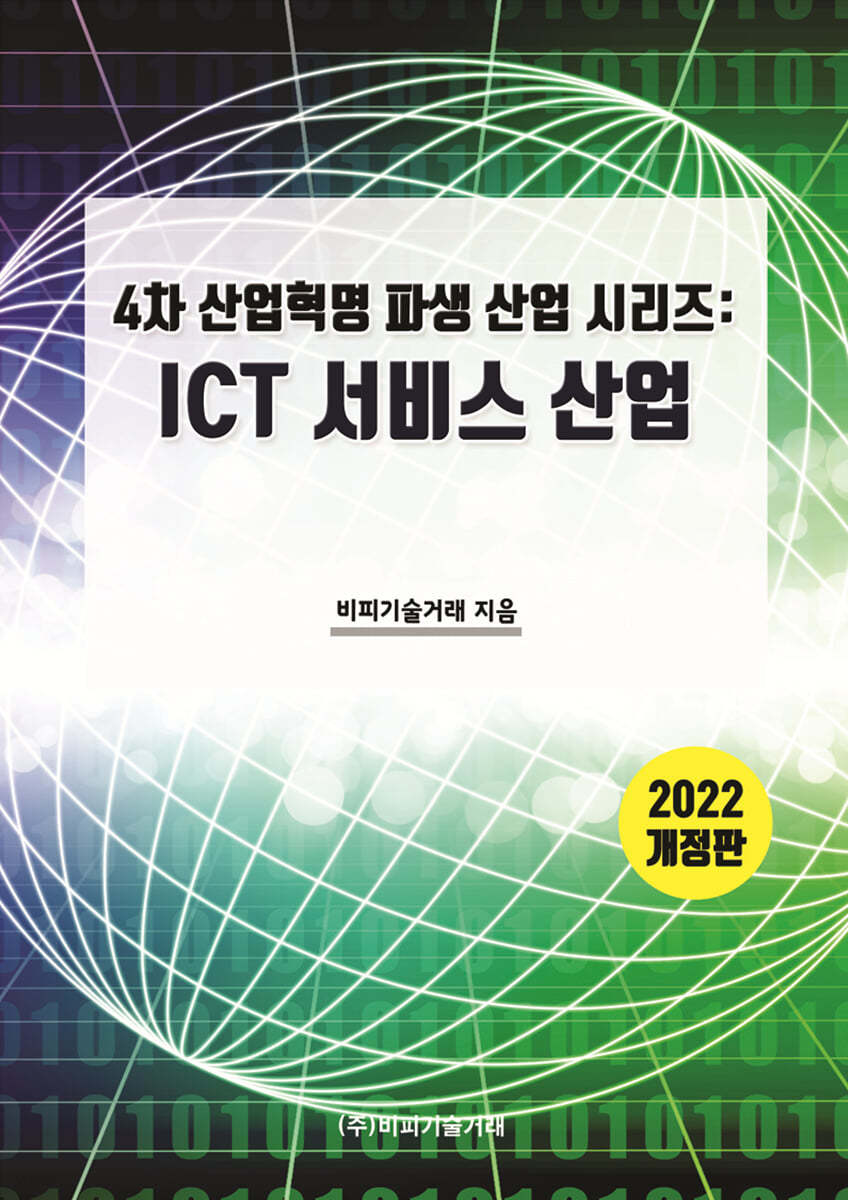 ICT서비스 산업 