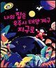 나의 집은 우주시 태양계구 지구로