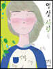 열 살, 사랑