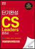 2022 CS리더스관리사 단기완성